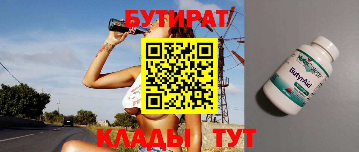 Котлас  Бутират  Вход с VPN  БУТИРАТ бутандиол 