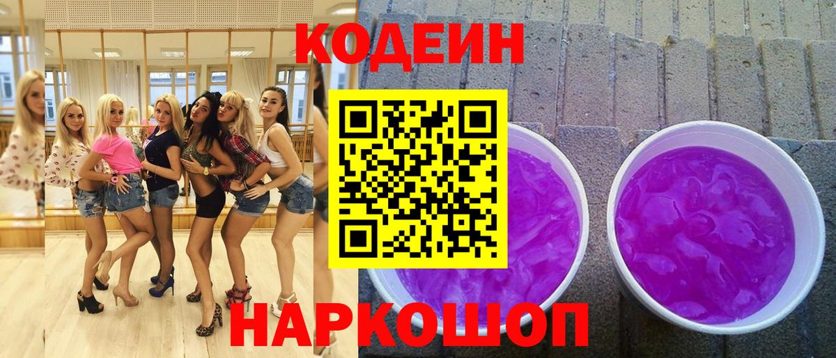 Кодеин Purple Drank  Вход с VPN  Котлас 